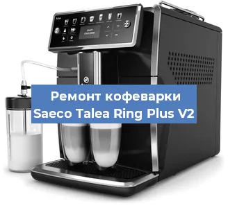 Чистка кофемашины Saeco Talea Ring Plus V2 от кофейных масел в Краснодаре